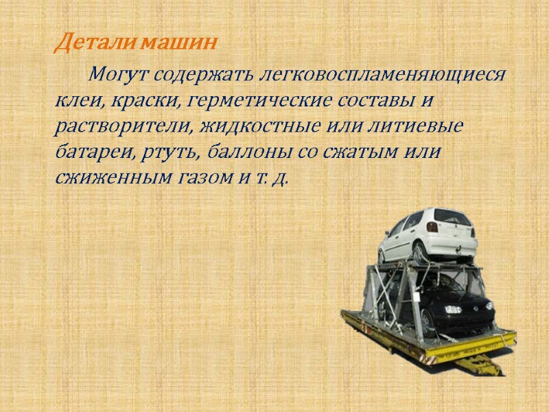 Детали машин        Могут содержать легковоспламеняющиеся клеи, краски,